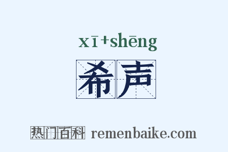 希声是什么意思的图片